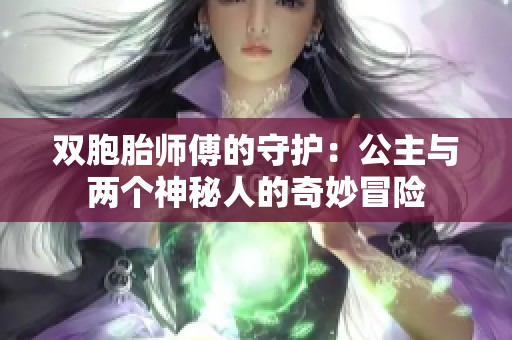 双胞胎师傅的守护：公主与两个神秘人的奇妙冒险