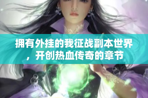 拥有外挂的我征战副本世界，开创热血传奇的章节
