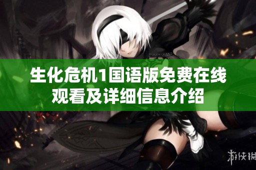 生化危机1国语版免费在线观看及详细信息介绍
