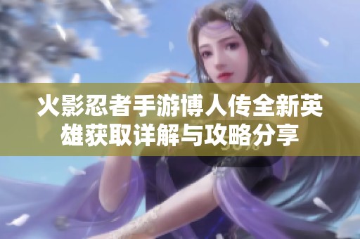 火影忍者手游博人传全新英雄获取详解与攻略分享