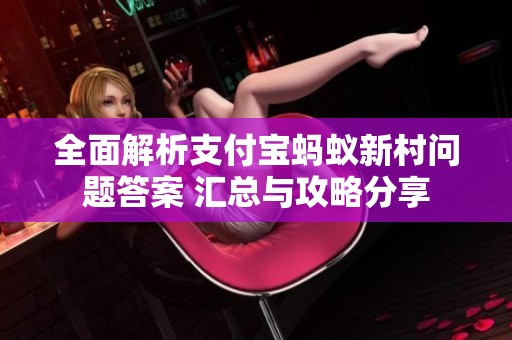 全面解析支付宝蚂蚁新村问题答案 汇总与攻略分享