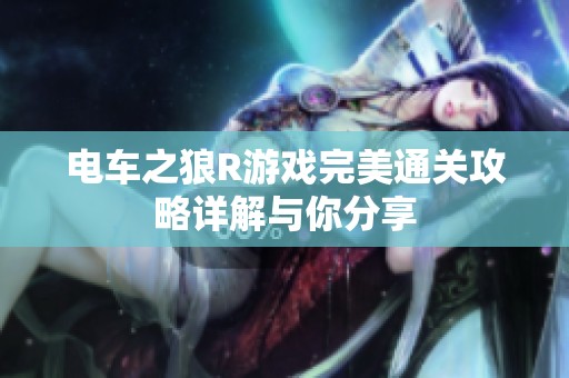 电车之狼R游戏完美通关攻略详解与你分享