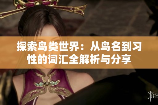 探索鸟类世界：从鸟名到习性的词汇全解析与分享