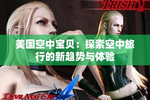 美国空中宝贝：探索空中旅行的新趋势与体验