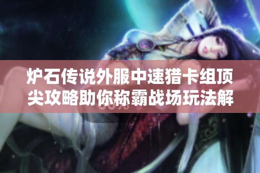 炉石传说外服中速猎卡组顶尖攻略助你称霸战场玩法解析