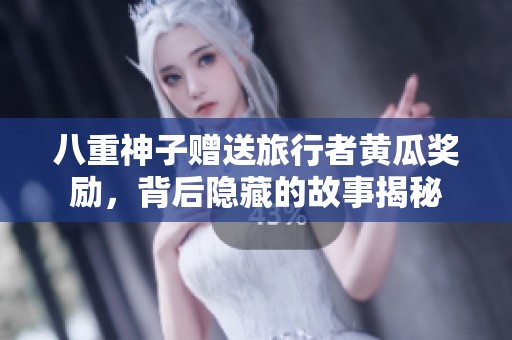八重神子赠送旅行者黄瓜奖励，背后隐藏的故事揭秘
