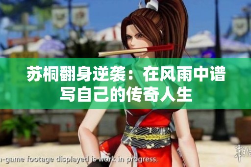 苏桐翻身逆袭：在风雨中谱写自己的传奇人生