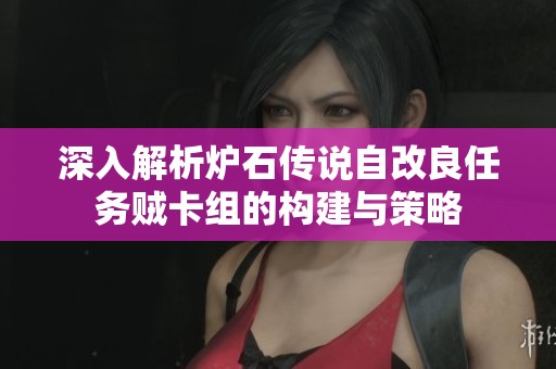 深入解析炉石传说自改良任务贼卡组的构建与策略
