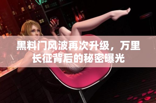 黑料门风波再次升级，万里长征背后的秘密曝光