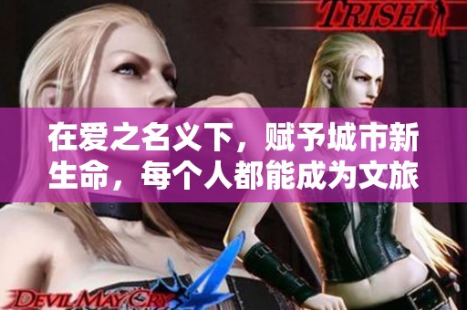 在爱之名义下，赋予城市新生命，每个人都能成为文旅推荐官