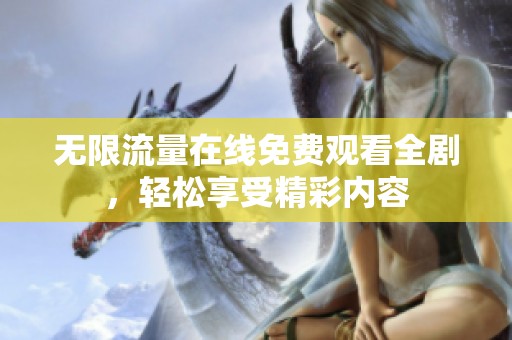 无限流量在线免费观看全剧，轻松享受精彩内容