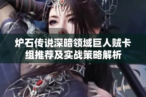 炉石传说深暗领域巨人贼卡组推荐及实战策略解析