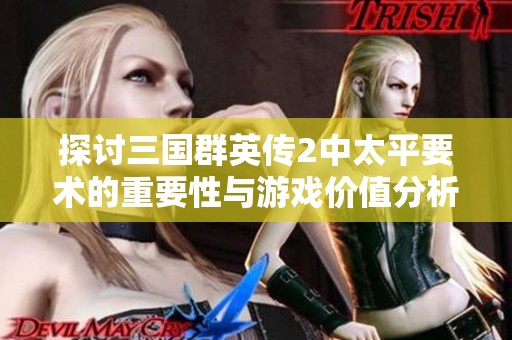 探讨三国群英传2中太平要术的重要性与游戏价值分析