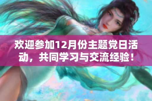 欢迎参加12月份主题党日活动，共同学习与交流经验！