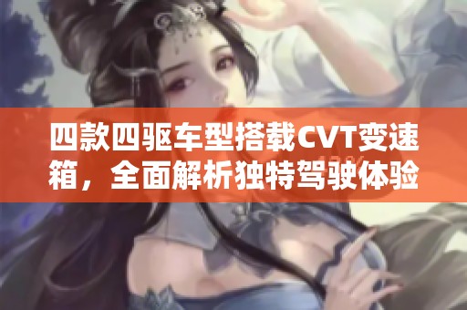 四款四驱车型搭载CVT变速箱，全面解析独特驾驶体验