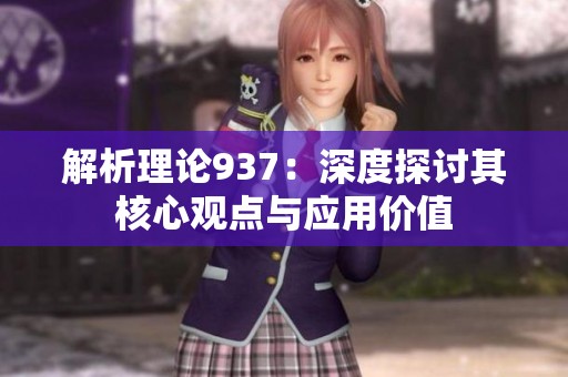解析理论937：深度探讨其核心观点与应用价值