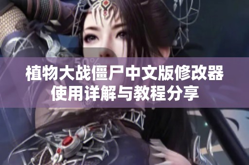 植物大战僵尸中文版修改器使用详解与教程分享
