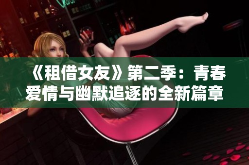 《租借女友》第二季：青春爱情与幽默追逐的全新篇章