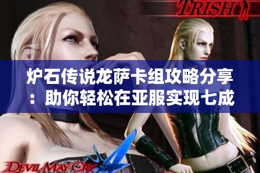 炉石传说龙萨卡组攻略分享：助你轻松在亚服实现七成胜率