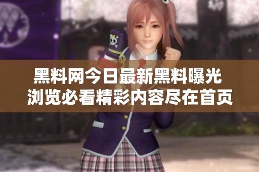 黑料网今日最新黑料曝光 浏览必看精彩内容尽在首页