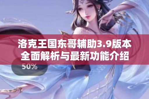洛克王国东哥辅助3.9版本全面解析与最新功能介绍