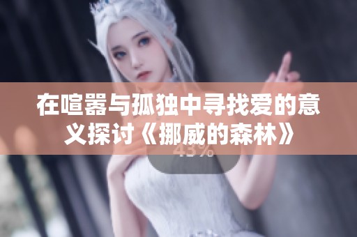 在喧嚣与孤独中寻找爱的意义探讨《挪威的森林》