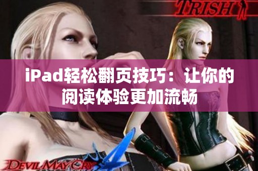 iPad轻松翻页技巧：让你的阅读体验更加流畅