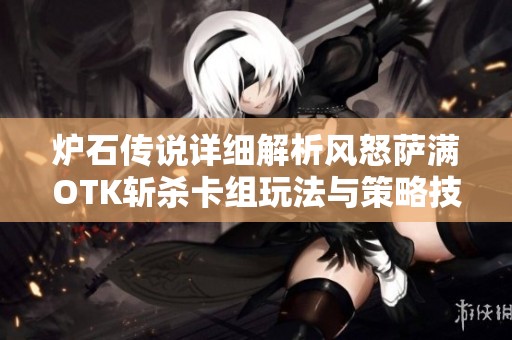 炉石传说详细解析风怒萨满OTK斩杀卡组玩法与策略技巧
