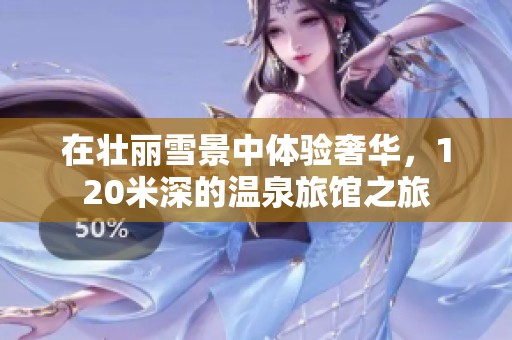 在壮丽雪景中体验奢华，120米深的温泉旅馆之旅