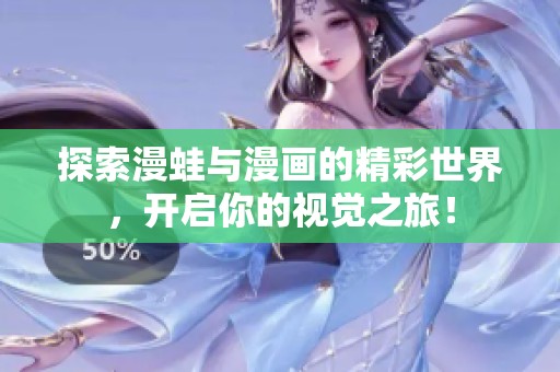 探索漫蛙与漫画的精彩世界，开启你的视觉之旅！