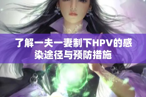 了解一夫一妻制下HPV的感染途径与预防措施