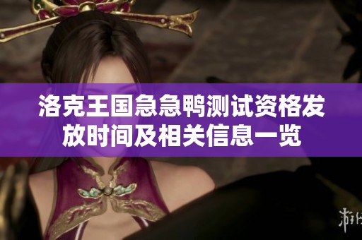 洛克王国急急鸭测试资格发放时间及相关信息一览