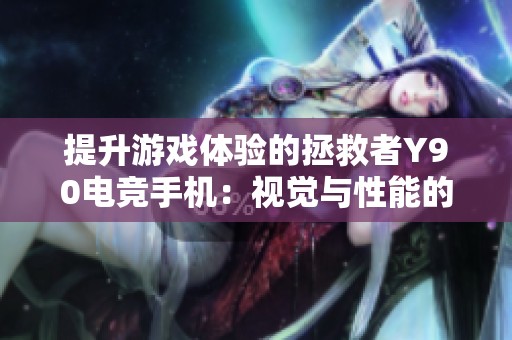 提升游戏体验的拯救者Y90电竞手机：视觉与性能的极致结合