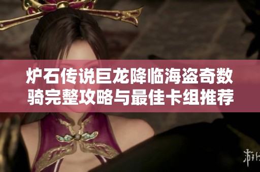 炉石传说巨龙降临海盗奇数骑完整攻略与最佳卡组推荐技巧