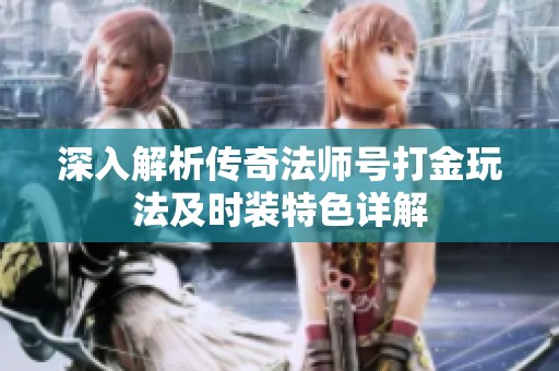 深入解析传奇法师号打金玩法及时装特色详解