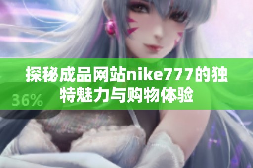 探秘成品网站nike777的独特魅力与购物体验
