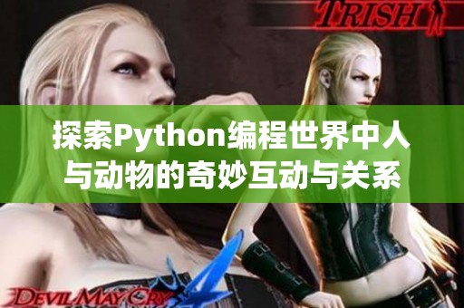 探索Python编程世界中人与动物的奇妙互动与关系