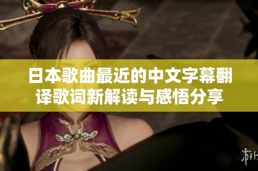 日本歌曲最近的中文字幕翻译歌词新解读与感悟分享