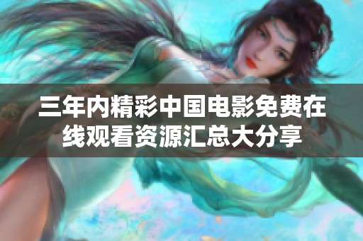 三年内精彩中国电影免费在线观看资源汇总大分享