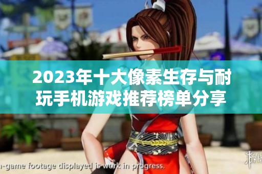 2023年十大像素生存与耐玩手机游戏推荐榜单分享