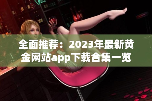 全面推荐：2023年最新黄金网站app下载合集一览