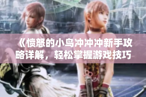 《愤怒的小鸟冲冲冲新手攻略详解，轻松掌握游戏技巧与策略》
