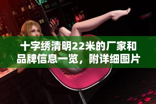 十字绣清明22米的厂家和品牌信息一览，附详细图片和热门讨论帖