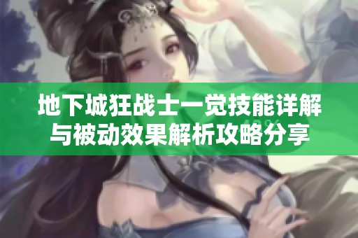 地下城狂战士一觉技能详解与被动效果解析攻略分享