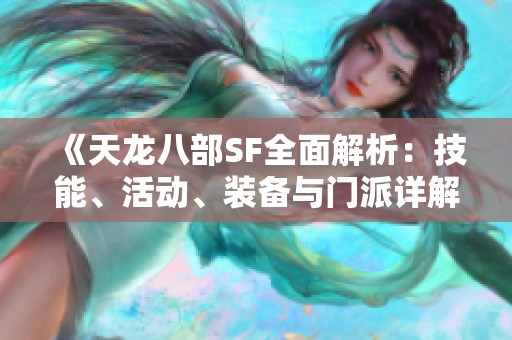 《天龙八部SF全面解析：技能、活动、装备与门派详解》