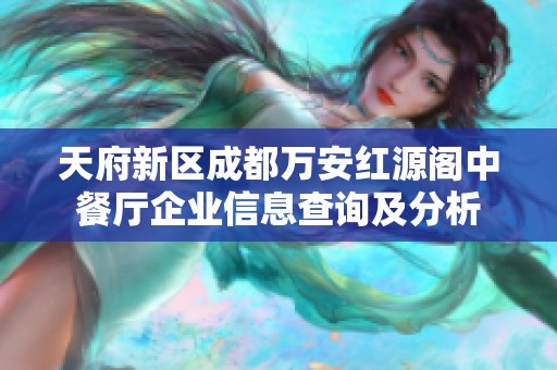 天府新区成都万安红源阁中餐厅企业信息查询及分析