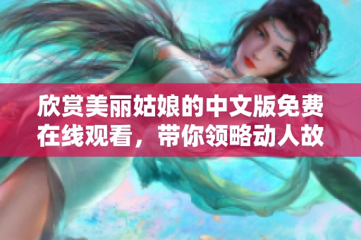 欣赏美丽姑娘的中文版免费在线观看，带你领略动人故事