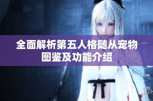 全面解析第五人格随从宠物图鉴及功能介绍