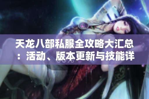 天龙八部私服全攻略大汇总：活动、版本更新与技能详解