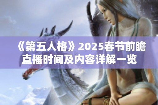 《第五人格》2025春节前瞻直播时间及内容详解一览